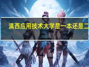滇西应用技术大学是一本还是二本