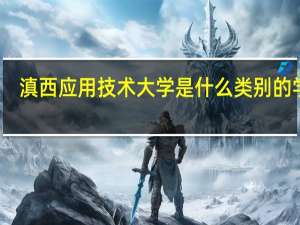 滇西应用技术大学是什么类别的学校