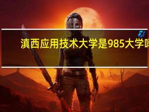 滇西应用技术大学是985大学吗
