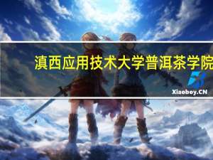 滇西应用技术大学普洱茶学院