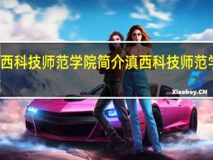 滇西科技师范学院简介滇西科技师范学院介绍