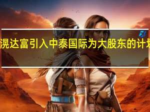 滉达富引入中泰国际为大股东的计划终止