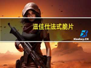 滋佳仕 法式脆片(奶油味)的热量是多少