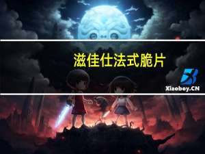 滋佳仕 法式脆片(蒜香味)的热量是多少