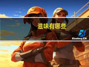 滋味有哪些