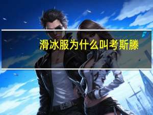 滑冰服为什么叫考斯滕
