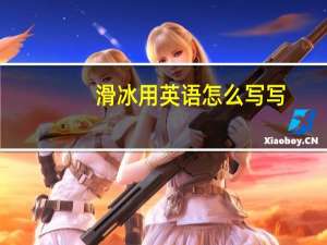 滑冰用英语怎么写写