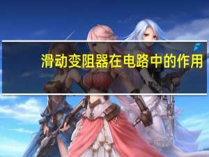 滑动变阻器在电路中的作用