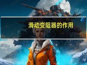 滑动变阻器的作用（滑动变阻器的原理）