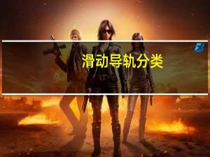 滑动导轨分类