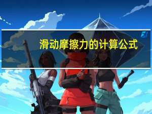 滑动摩擦力的计算公式