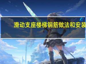 滑动支座楼梯钢筋做法和安装