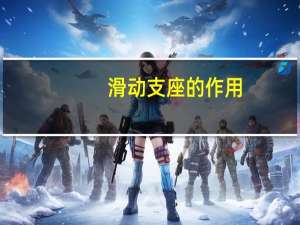 滑动支座的作用（固定支座与滑动支座的区别在哪里 价格和用处哪个更实用）