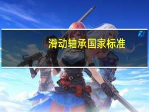 滑动轴承国家标准
