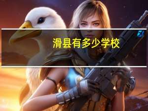 滑县有多少学校