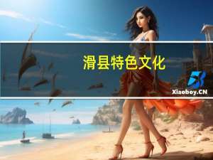 滑县特色文化