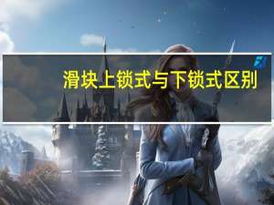 滑块上锁式与下锁式区别