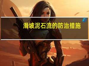 滑坡泥石流的防治措施