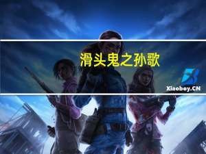 滑头鬼之孙歌（滑头鬼之孙片头曲）