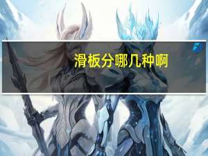 滑板分哪几种啊