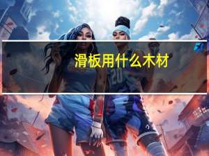 滑板用什么木材
