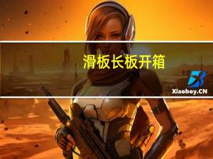滑板长板开箱（滑板长板）