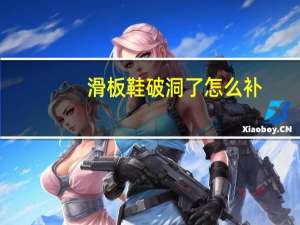 滑板鞋破洞了怎么补