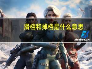 滑档和掉档是什么意思