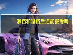滑档和退档后还能报考吗