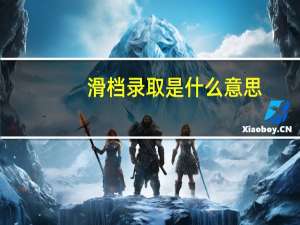 滑档录取是什么意思