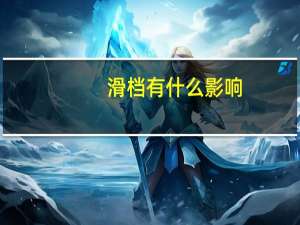 滑档有什么影响