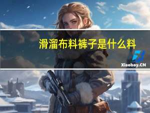 滑溜布料裤子是什么料