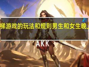 滑滑梯游戏的玩法和规则 男生和女生晚上玩滑滑梯