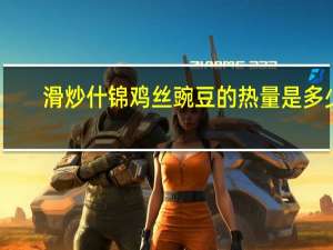 滑炒什锦鸡丝豌豆的热量是多少
