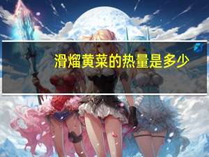 滑熘黄菜的热量是多少？