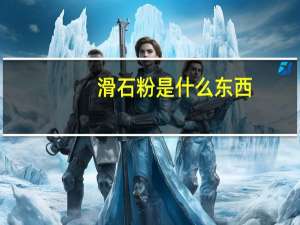 滑石粉是什么东西