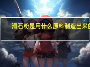 滑石粉是用什么原料制造出来的