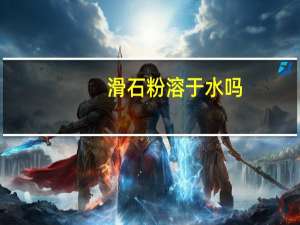 滑石粉溶于水吗