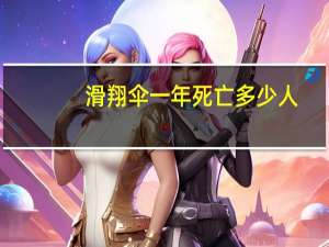 滑翔伞一年死亡多少人