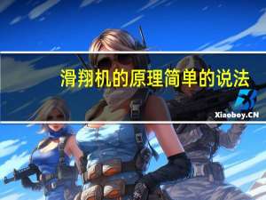 滑翔机的原理简单的说法（滑翔机原理）