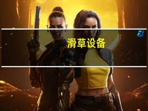 滑草设备（滑草）