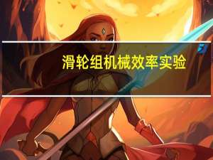 滑轮组机械效率实验（滑轮组机械效率）