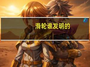 滑轮谁发明的