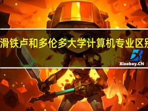 滑铁卢和多伦多大学计算机专业区别在哪