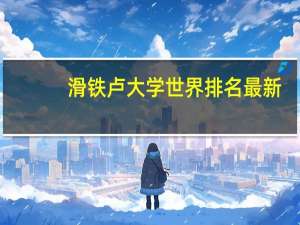 滑铁卢大学世界排名最新（滑铁卢大学世界排名）