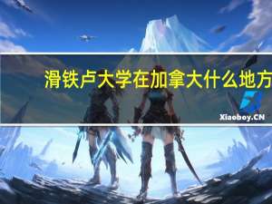 滑铁卢大学在加拿大什么地方