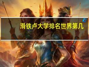 滑铁卢大学排名世界第几