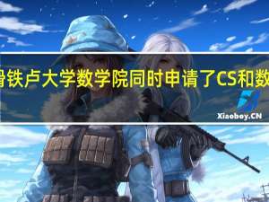 滑铁卢大学数学院同时申请了CS和数学专业,会收到两个offer吗