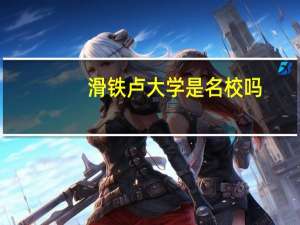滑铁卢大学是名校吗