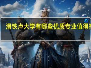 滑铁卢大学有哪些优质专业值得推荐